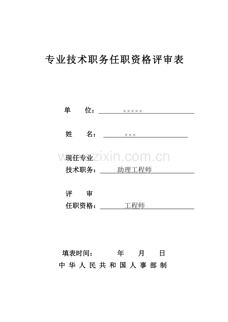 专业技术职务任职资格评审表(样表).doc_第1页