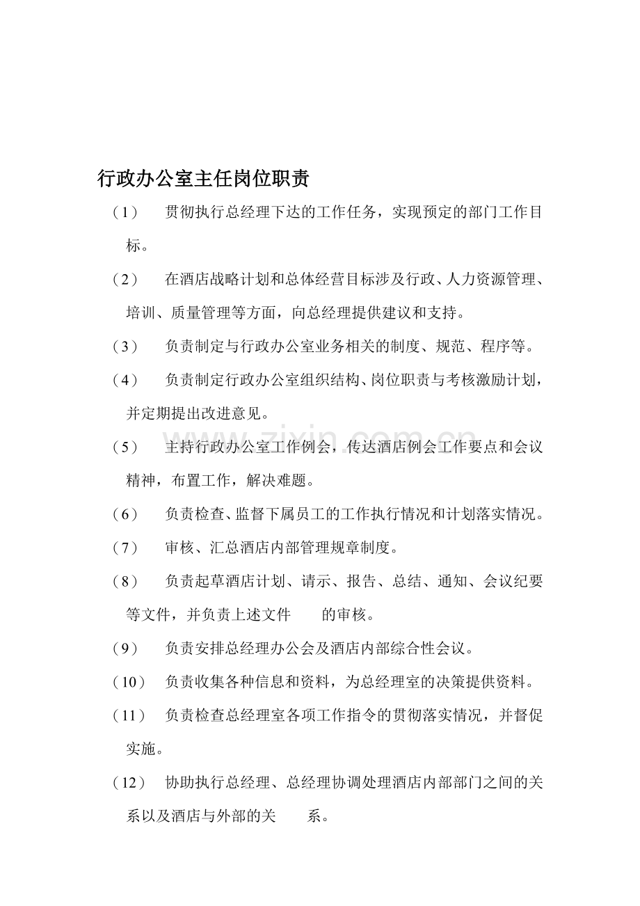 XX大酒店行政办公室主任岗位职责.doc_第1页