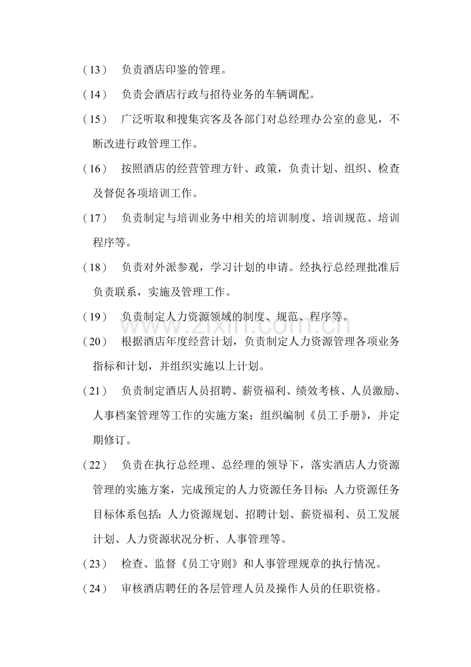 XX大酒店行政办公室主任岗位职责.doc_第2页