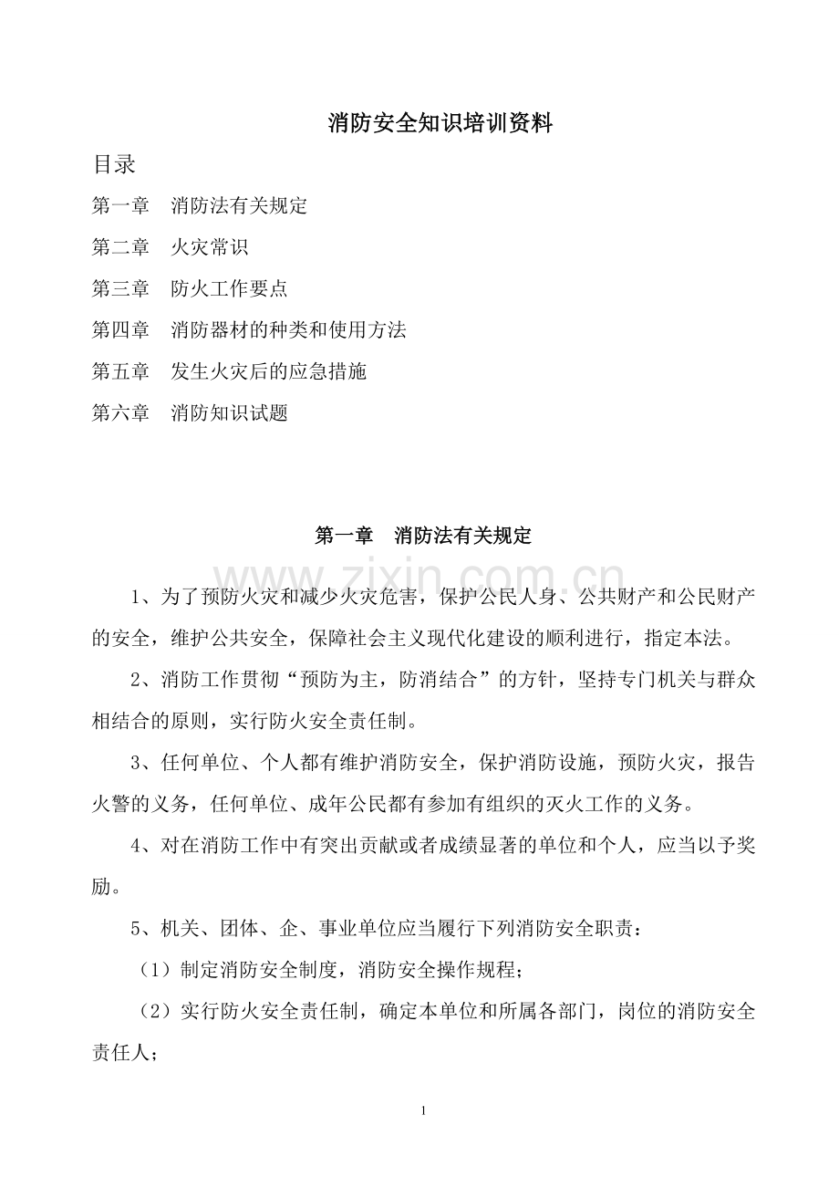 消防安全知识培训资料.doc_第1页