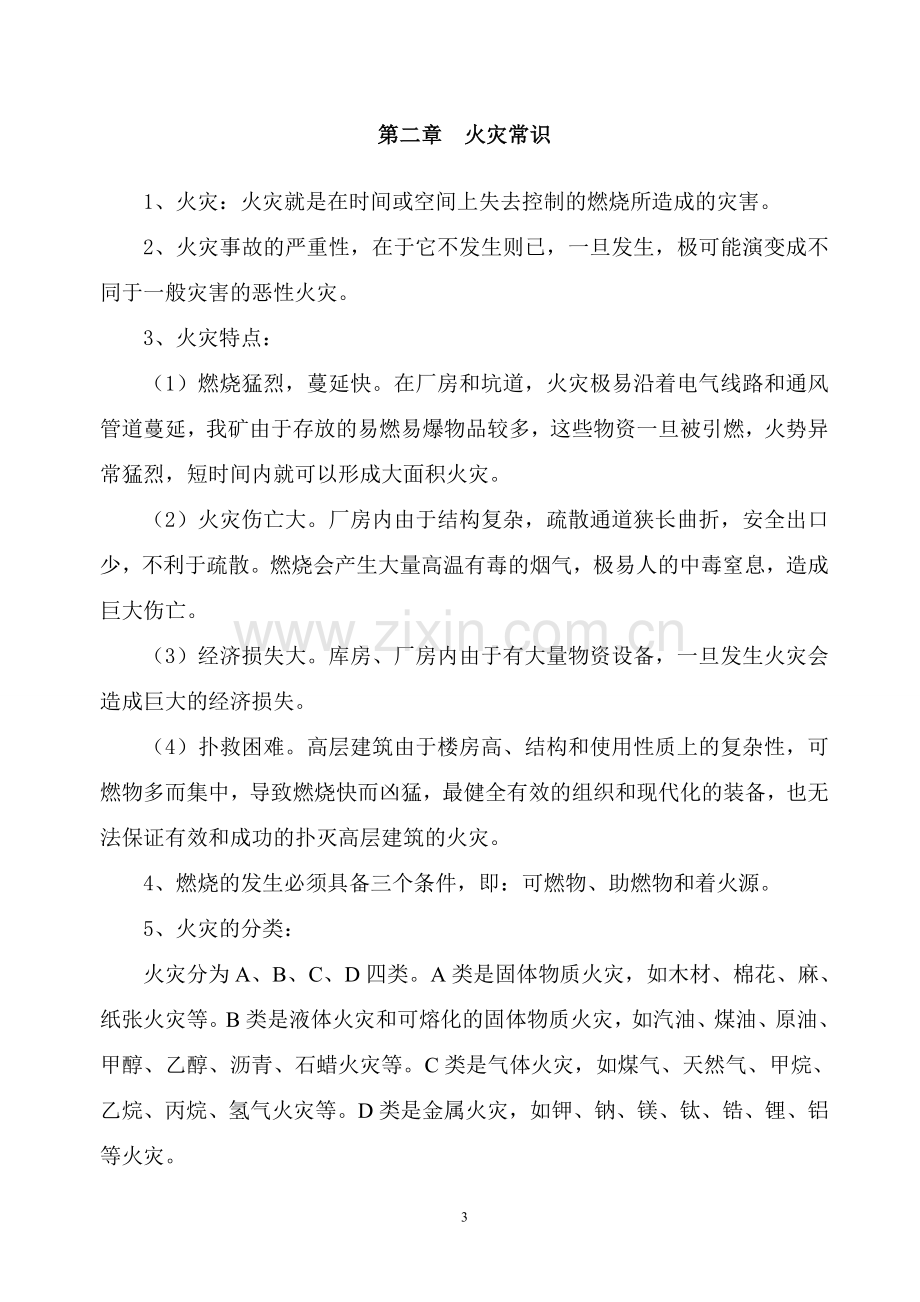 消防安全知识培训资料.doc_第3页