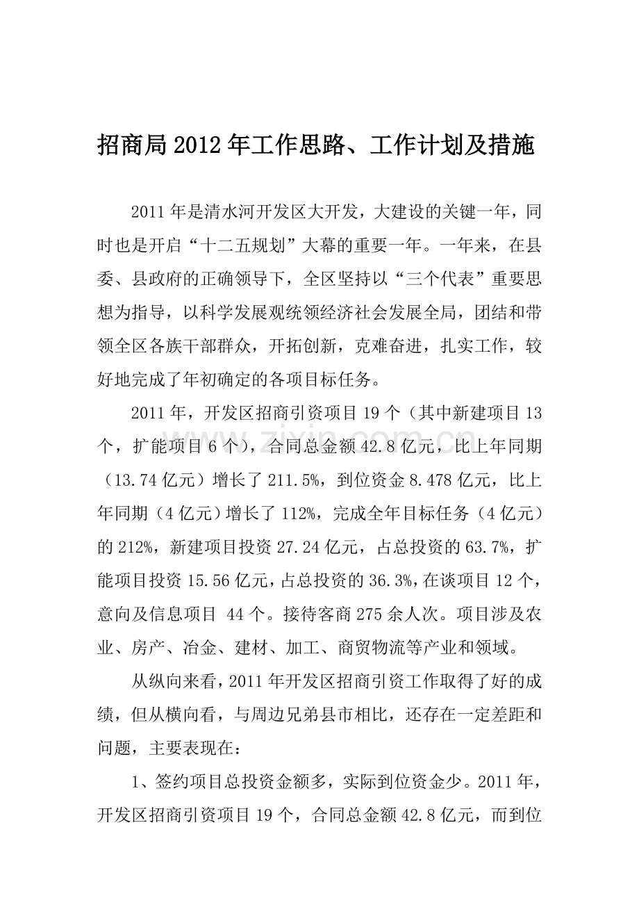 201年招商引资思路、计划及措施.doc_第1页