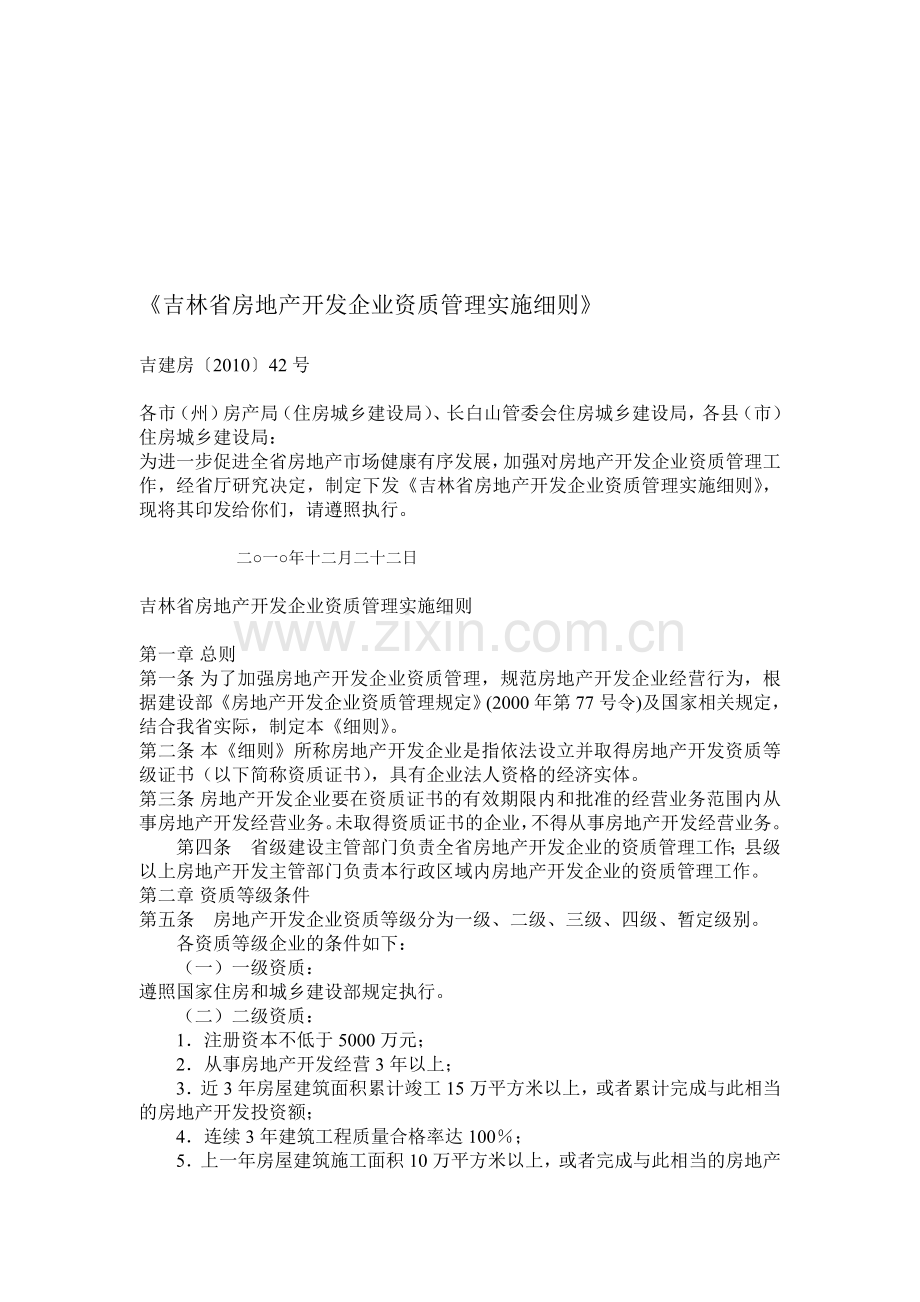 吉林省房地产开发企业资质管理实施细则.doc_第1页