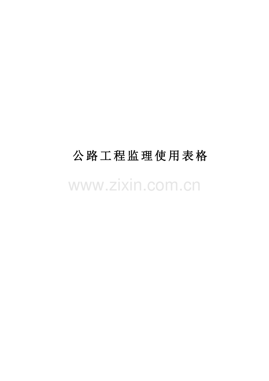 公路工程监理使用表格.doc_第1页