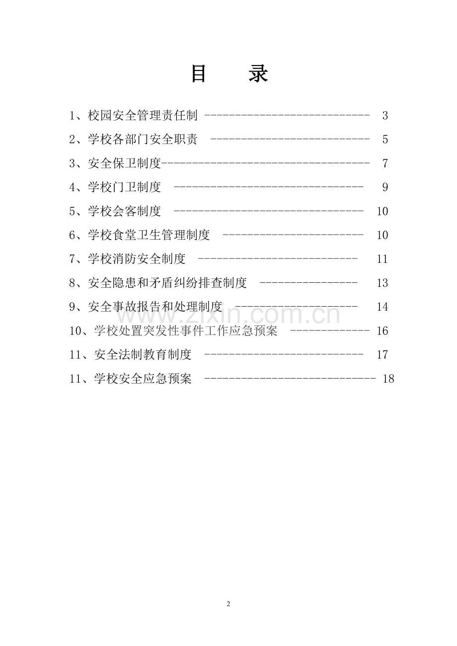 教师进修学校安全制度汇编(2011.10汇编).doc_第2页