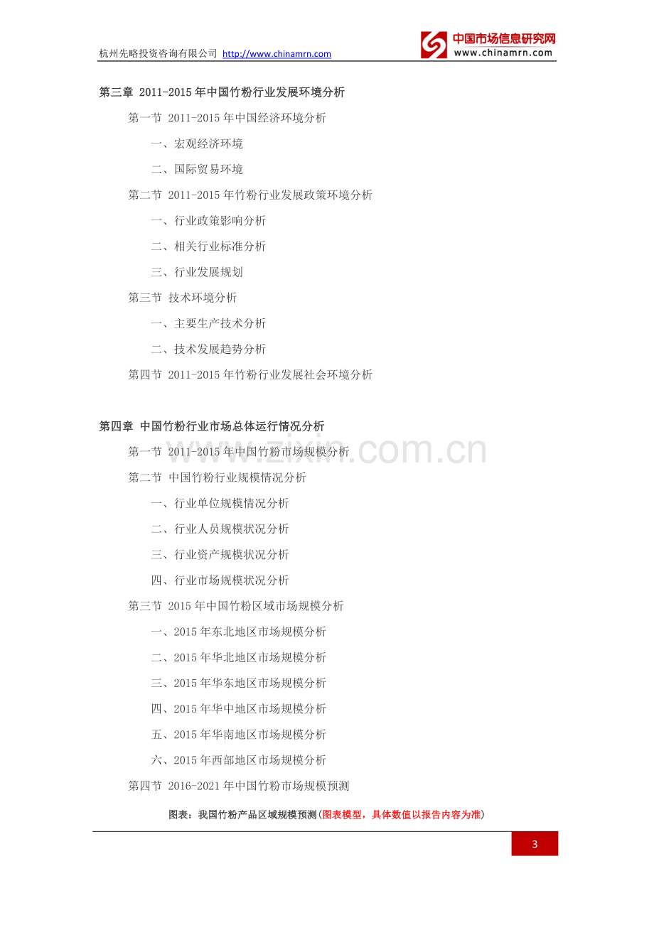 2016-2021年竹粉行业深度调查及发展前景研究报告.doc_第3页