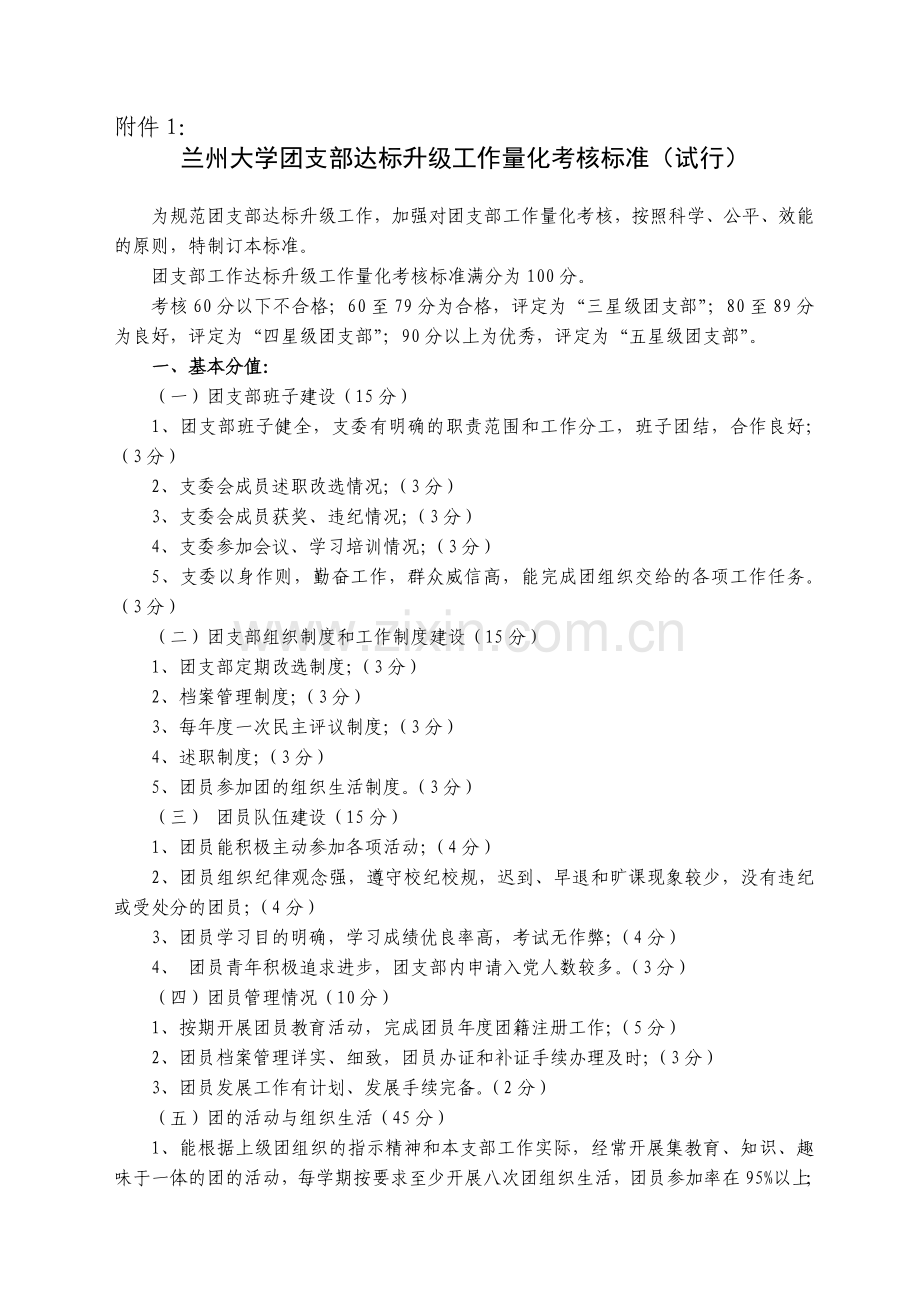 兰州大学团支部达标升级工作量化考核标准(试行).doc_第1页