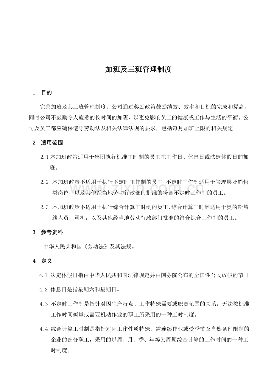 加班及三班管理制度.doc_第1页