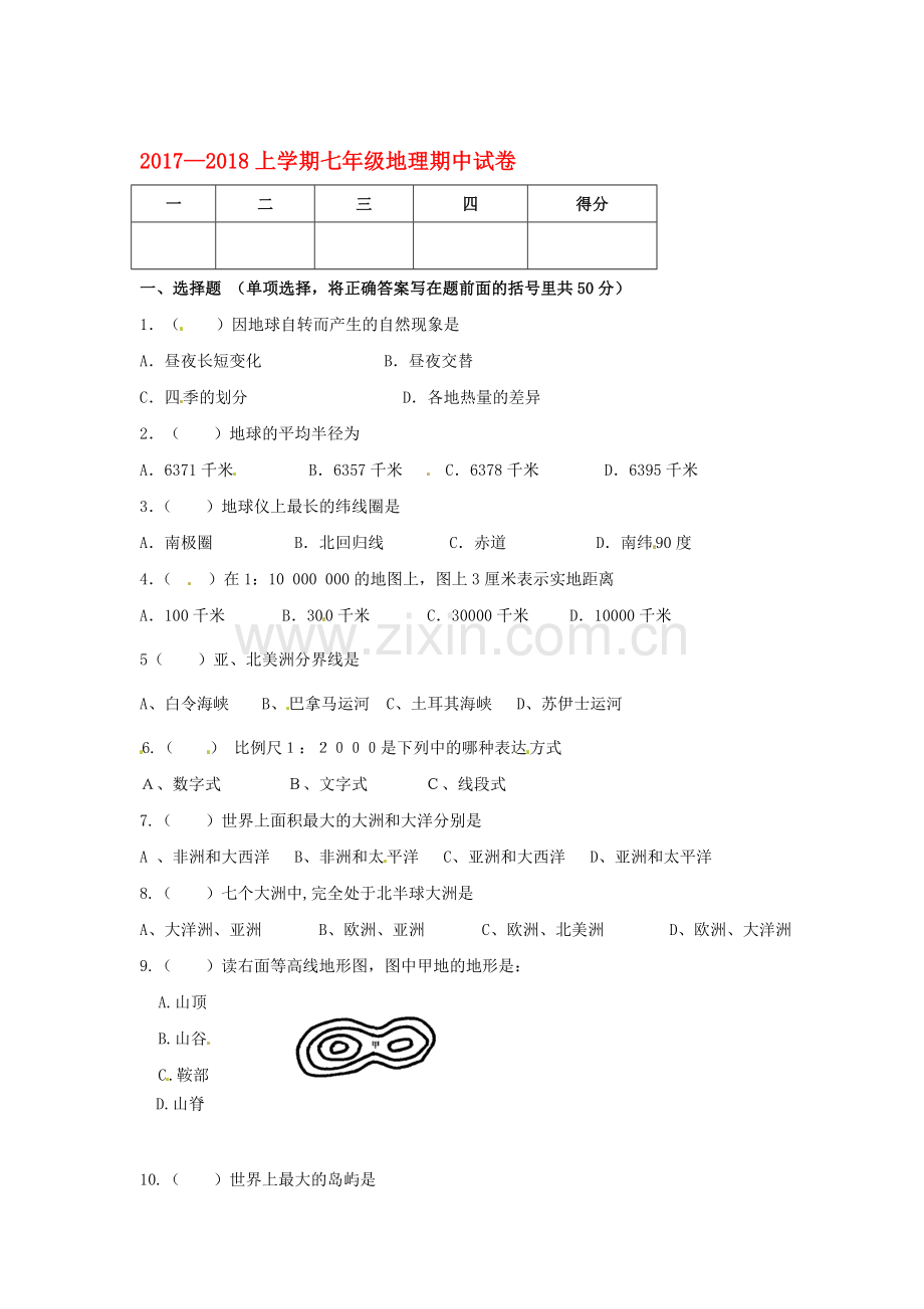 七年级地理上学期期中检测试题8.doc_第1页