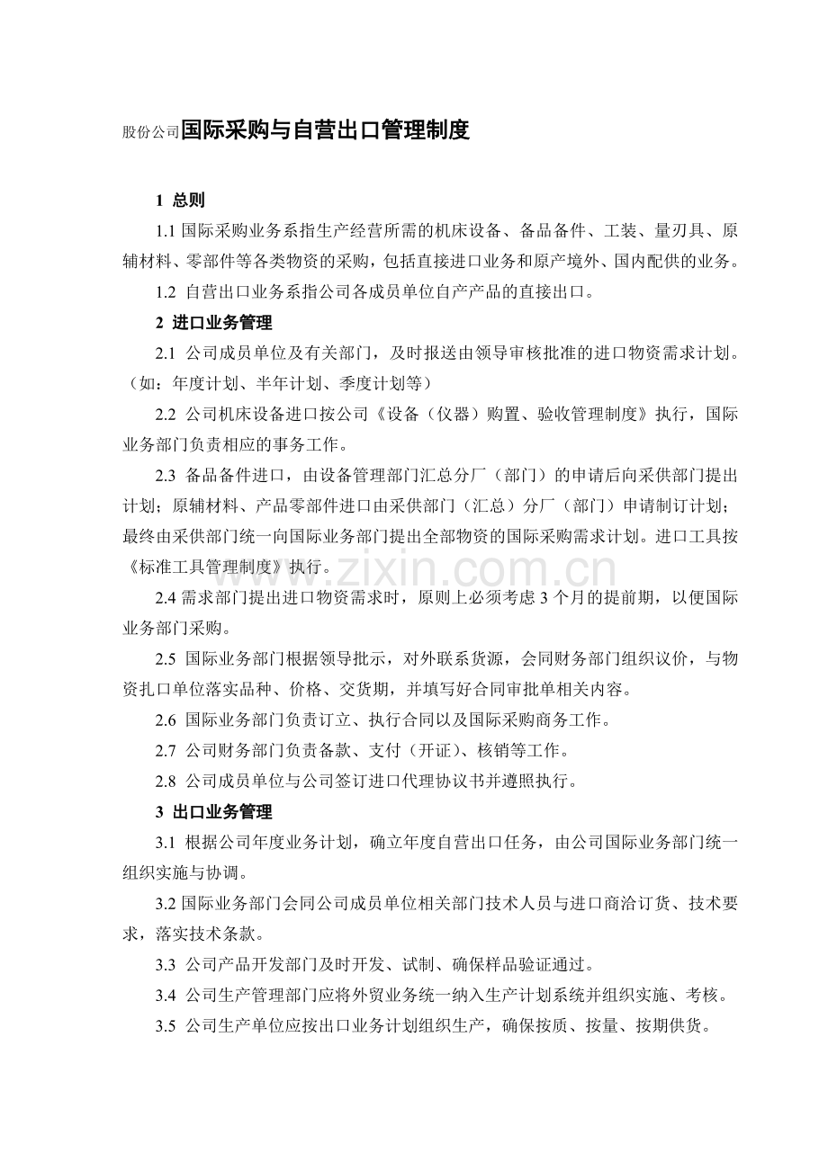 股份公司国际采购与自营出口管理制度.doc_第1页