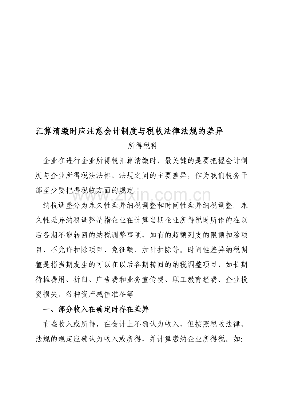 汇算清缴时应注意会计与税法的差异01.doc_第1页