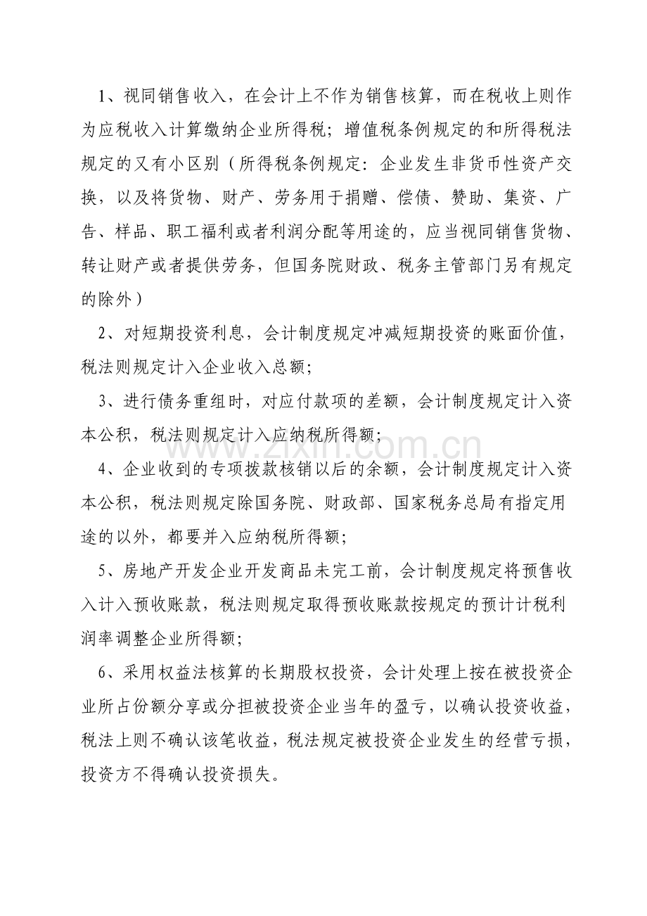 汇算清缴时应注意会计与税法的差异01.doc_第2页