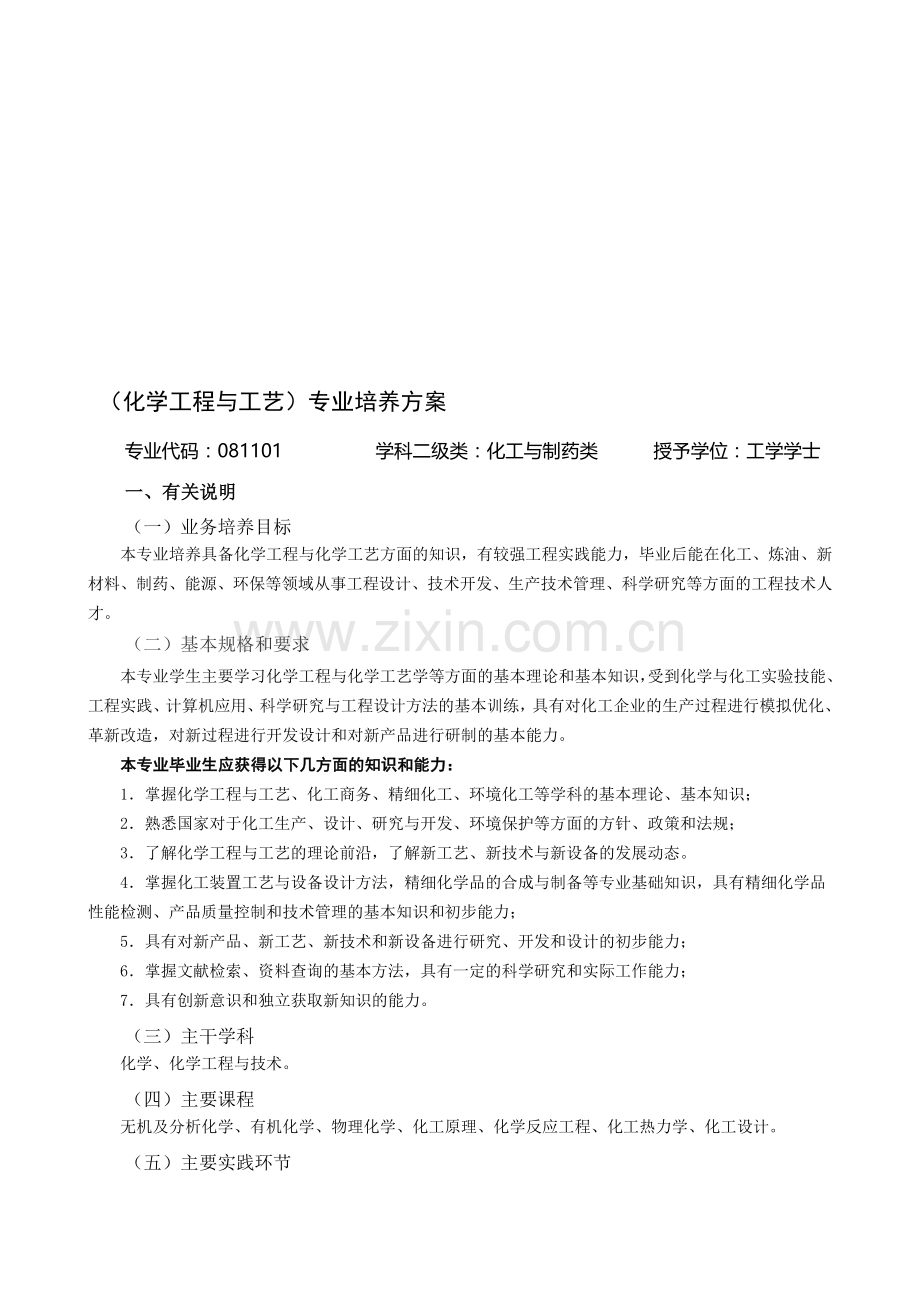 (化学工程与工艺)专业培养方案.doc_第1页