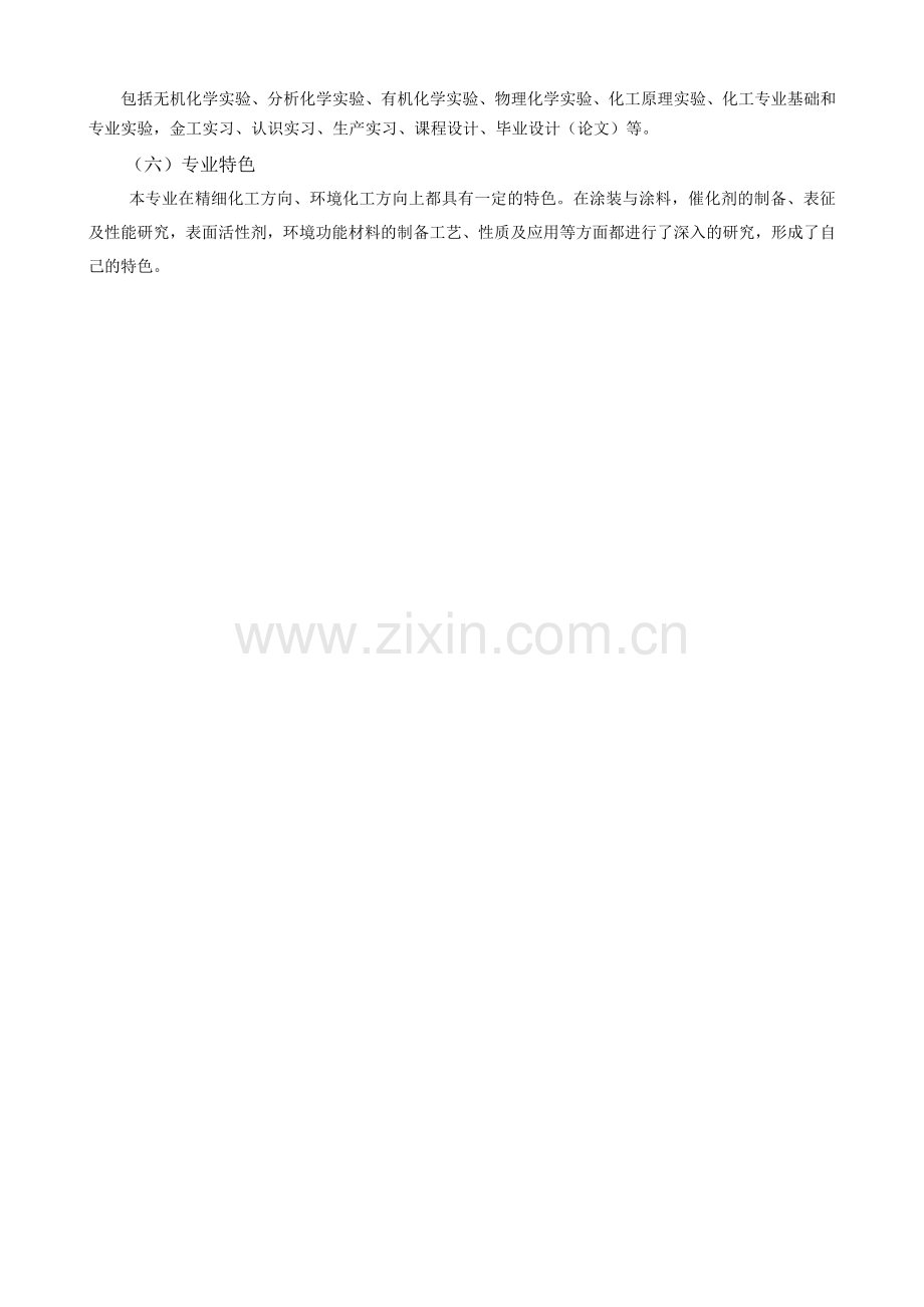 (化学工程与工艺)专业培养方案.doc_第2页