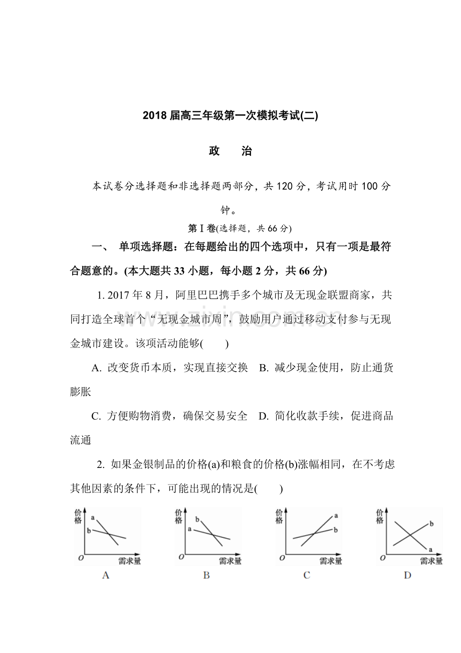 2018届高三政治下学期第一次模拟测试题4.doc_第1页