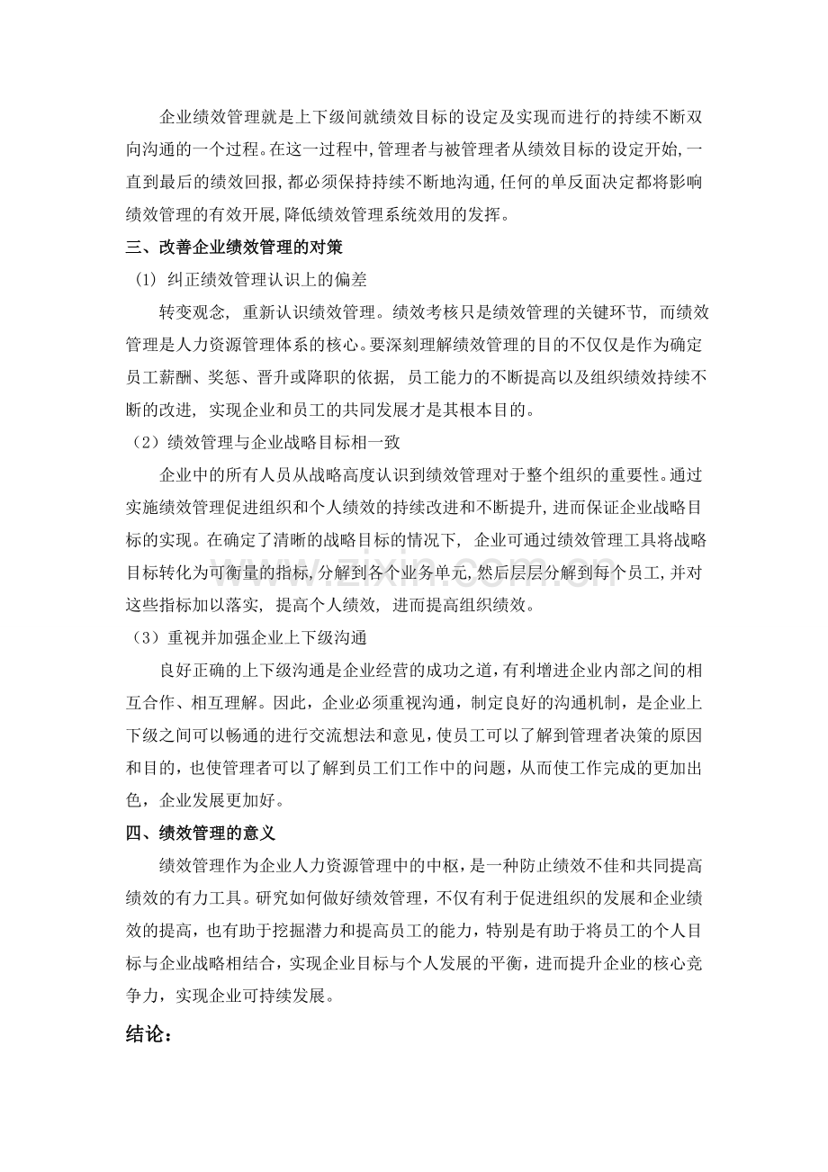 浅谈对企业绩效管理的认识.doc_第3页