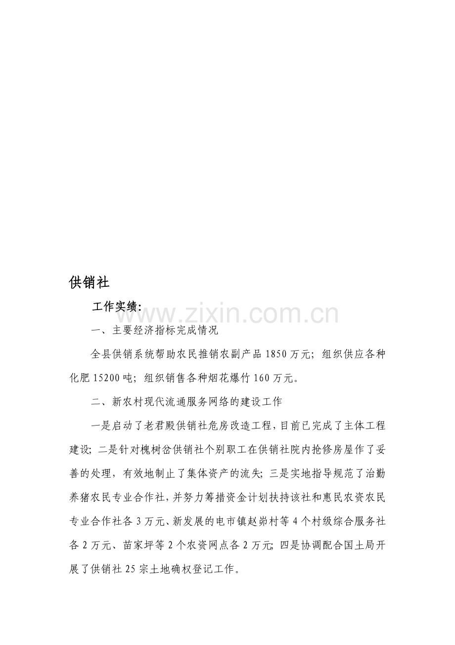 供销社等七部门考核报告..doc_第1页