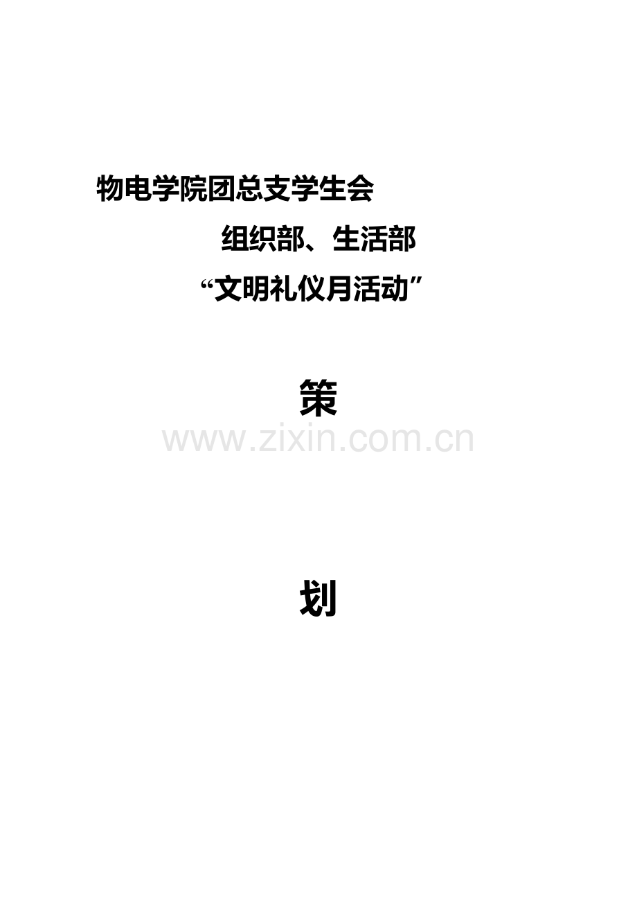 文明礼仪月活动策划书.doc_第1页