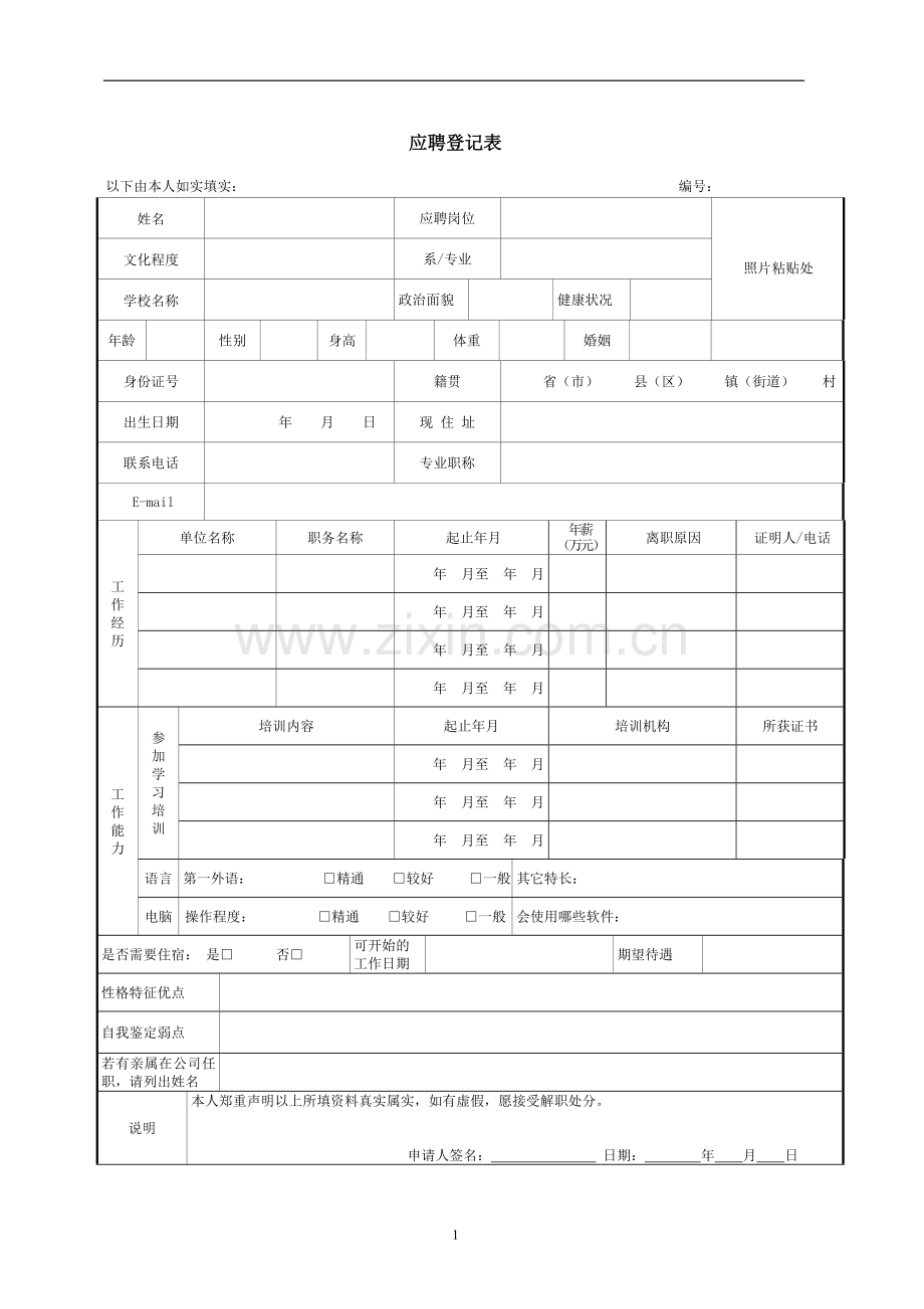 应聘登记表模板.doc_第1页