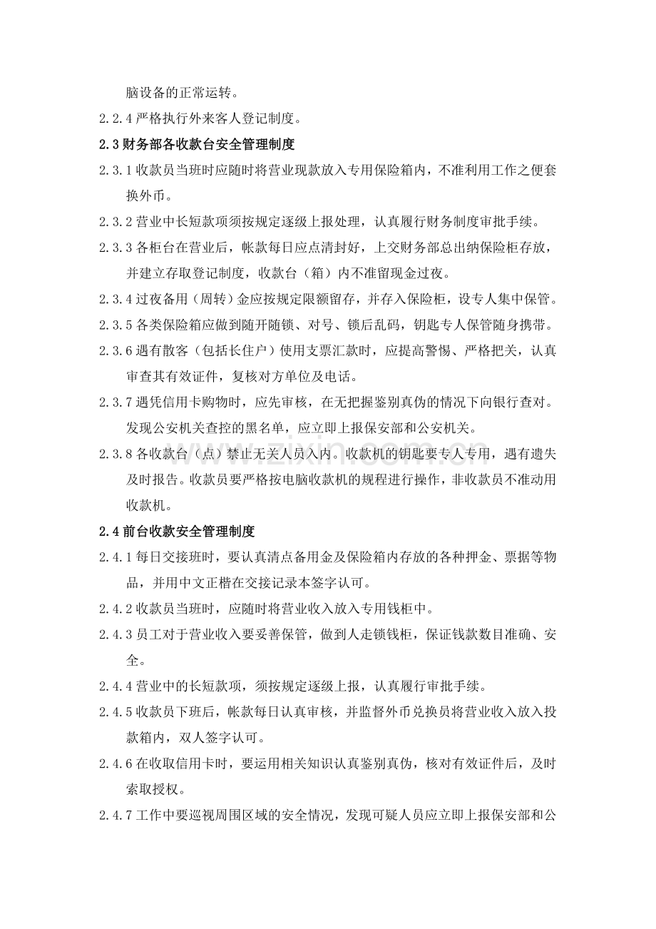 呼伦贝尔中成大酒店各部门安全管理制度原版.doc_第2页