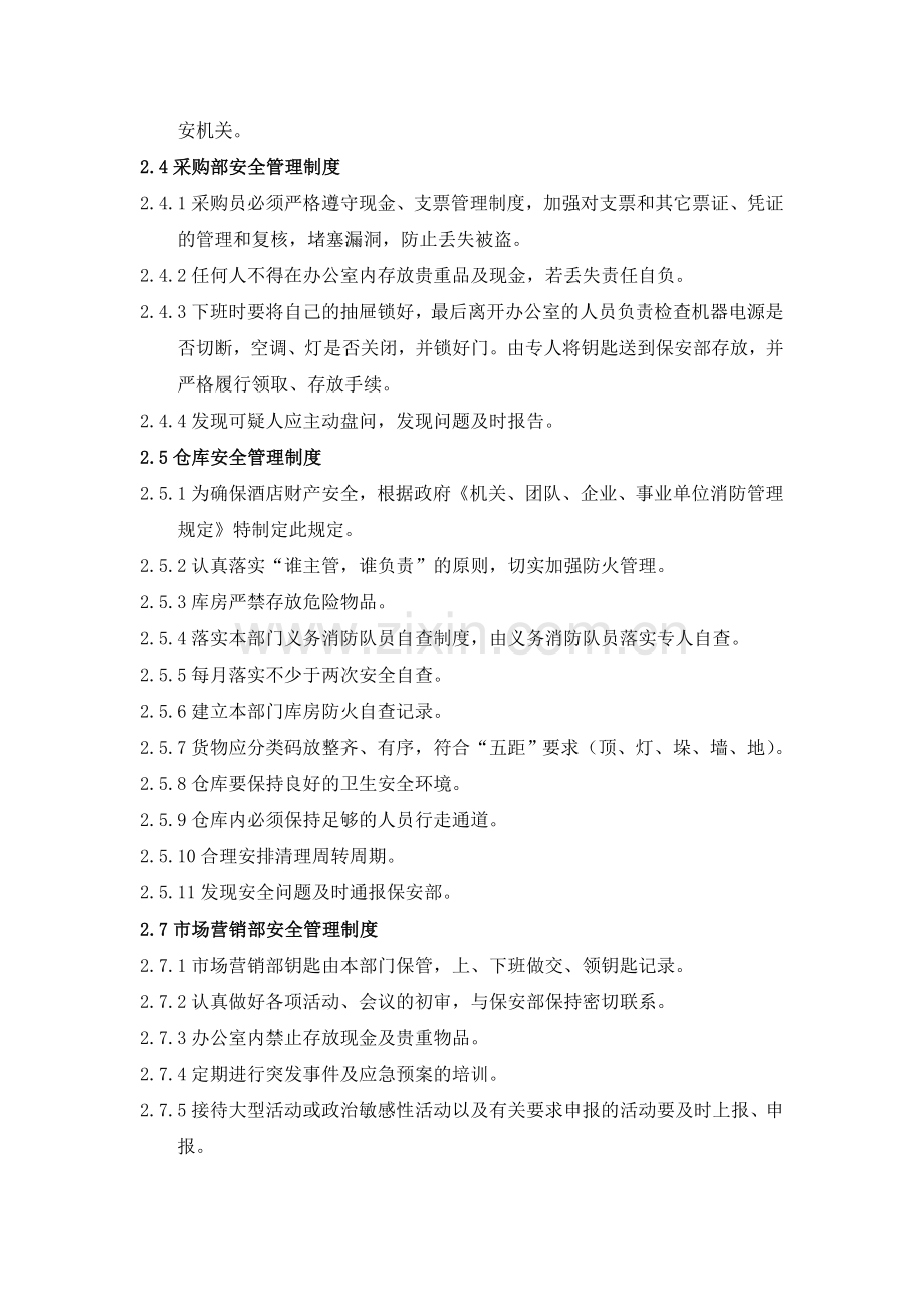 呼伦贝尔中成大酒店各部门安全管理制度原版.doc_第3页