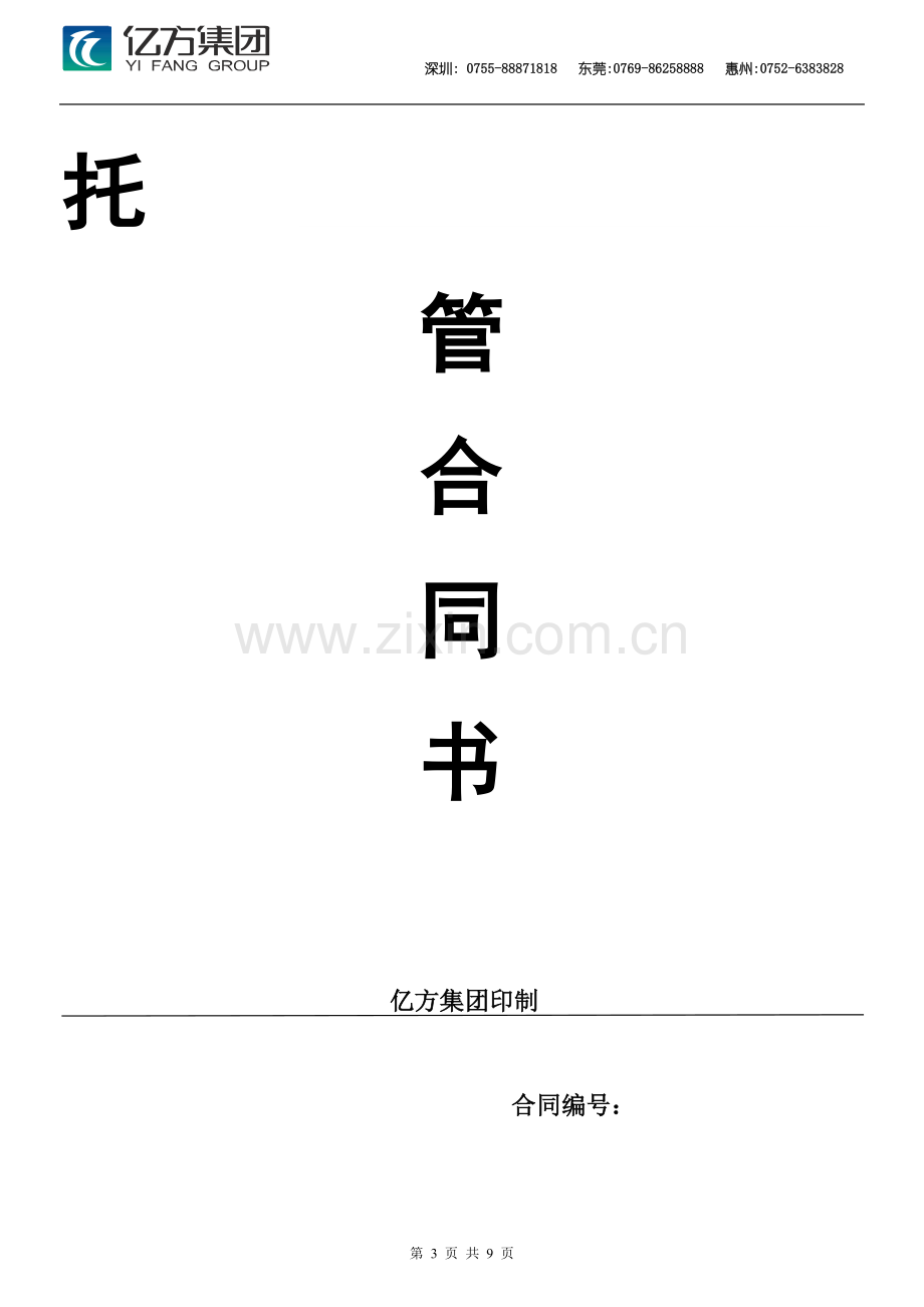 托管合同.doc_第3页