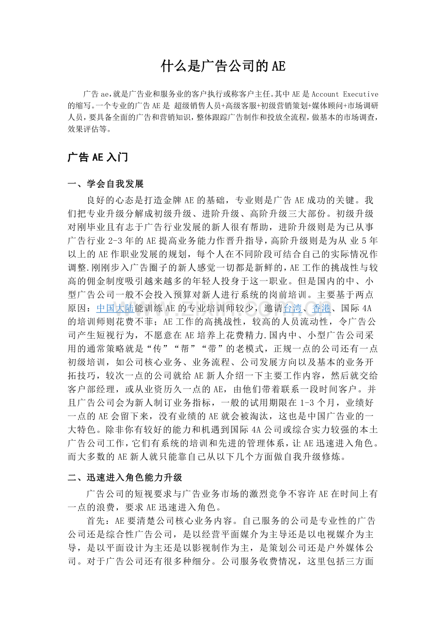 什么是广告公司的AE.docx_第1页