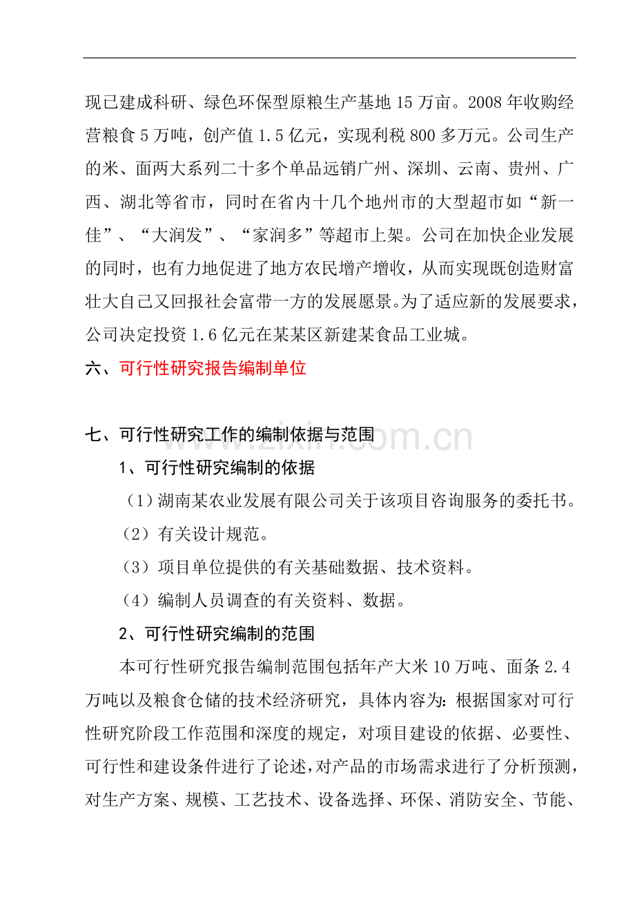 某食品工业城建设项目可行性研究报告(大米、面条生产项目可研报告)优秀报告WORD版本.doc_第2页