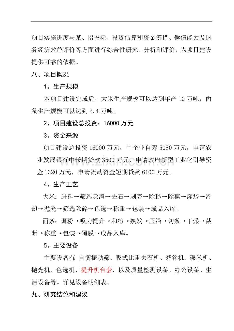 某食品工业城建设项目可行性研究报告(大米、面条生产项目可研报告)优秀报告WORD版本.doc_第3页