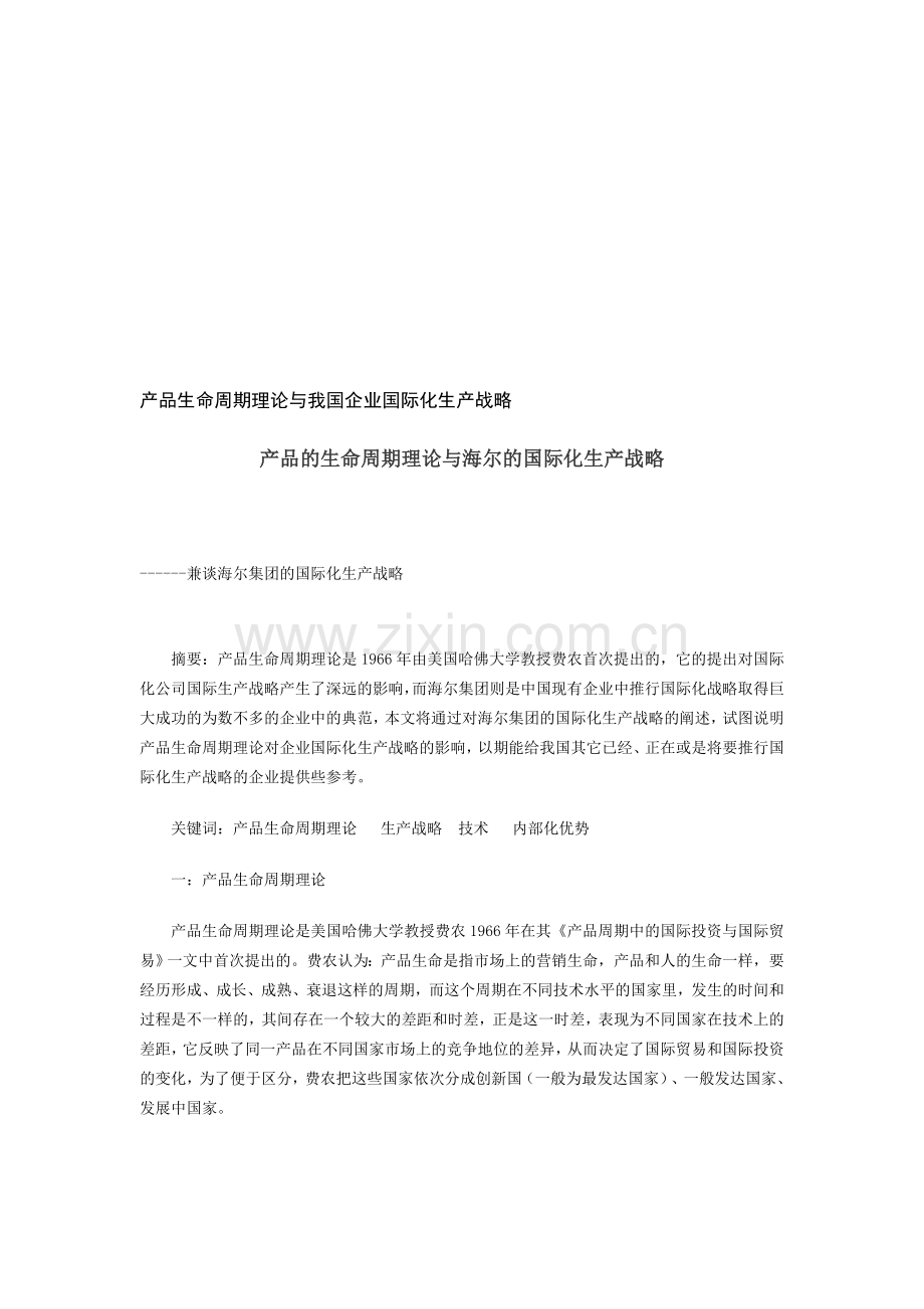 产品生命周期理论与我国企业国际化生产战略.doc_第1页