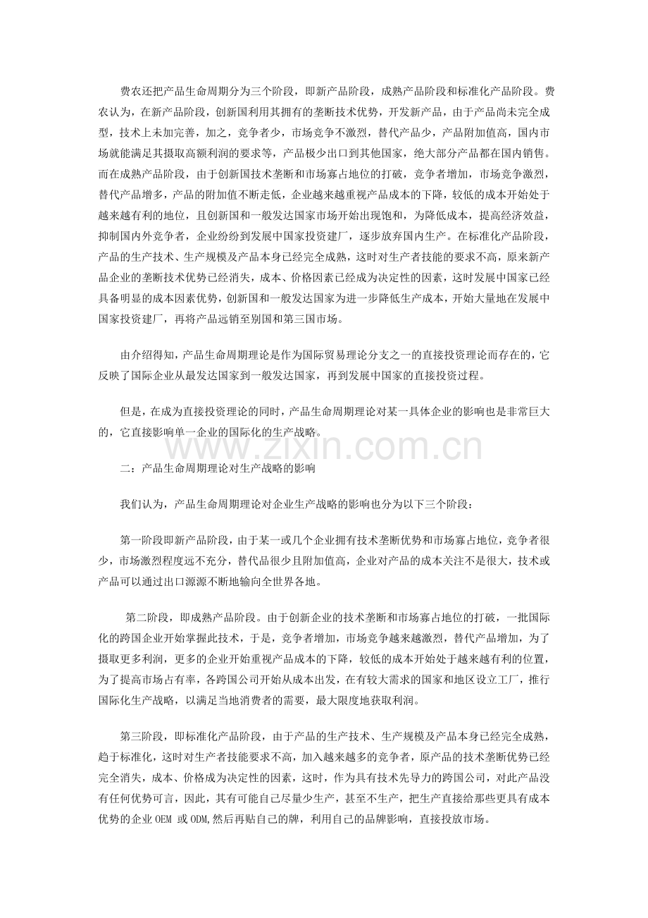 产品生命周期理论与我国企业国际化生产战略.doc_第2页