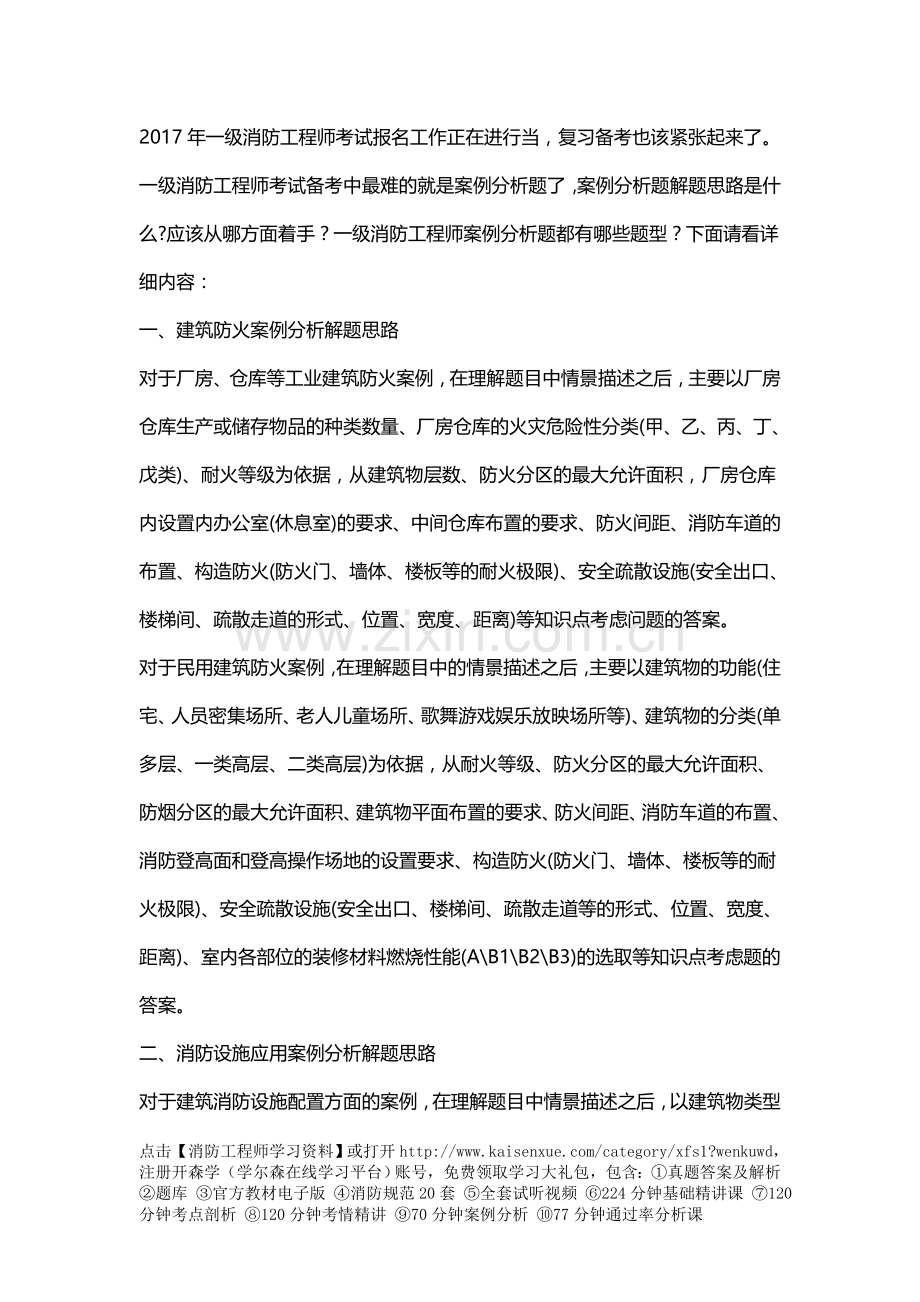 5分钟掌握一级消防工程师案例分析题的答法.doc_第1页