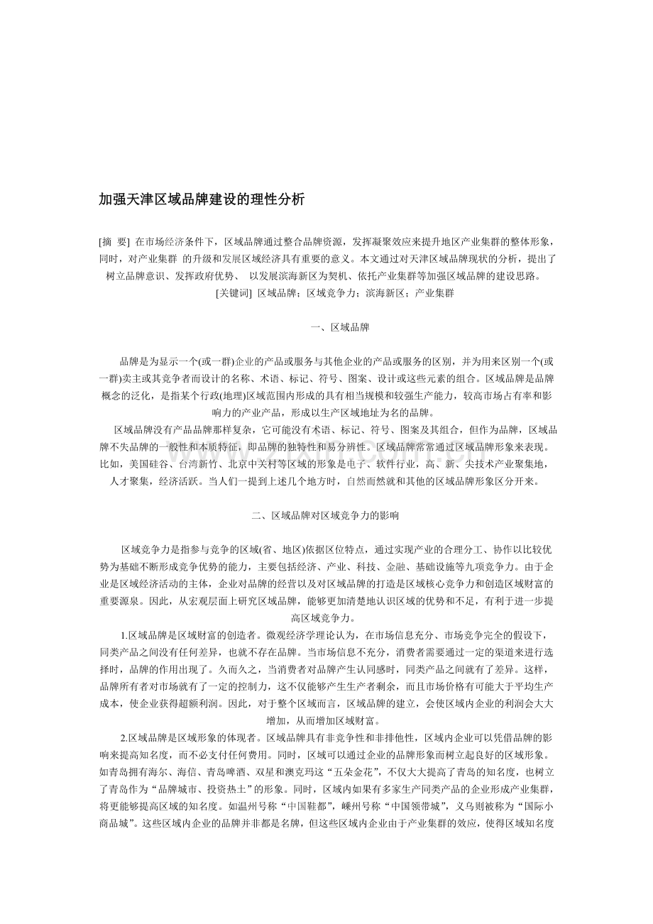 加强天津区域品牌建设的理性分析.doc_第1页