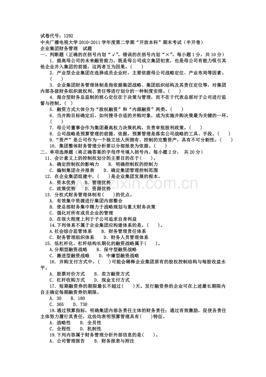 电大本科会计学《企业集团财务管理》-(1).doc_第1页