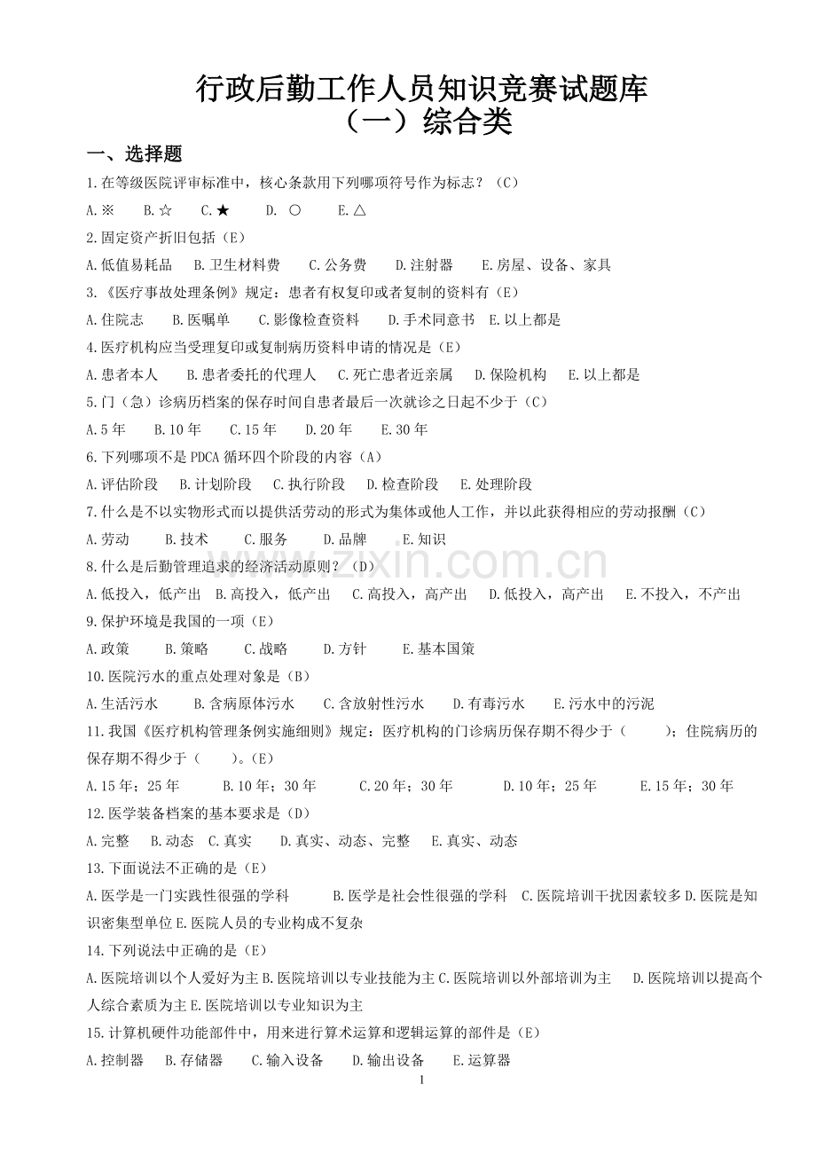 医院行政后勤工作人员知识竞赛试题库.doc_第1页