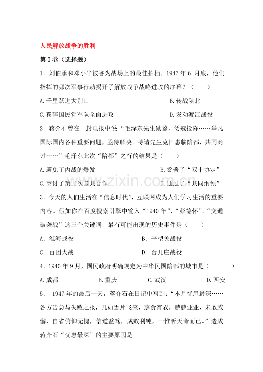 人民解放战争的胜利单元练习题.doc_第1页