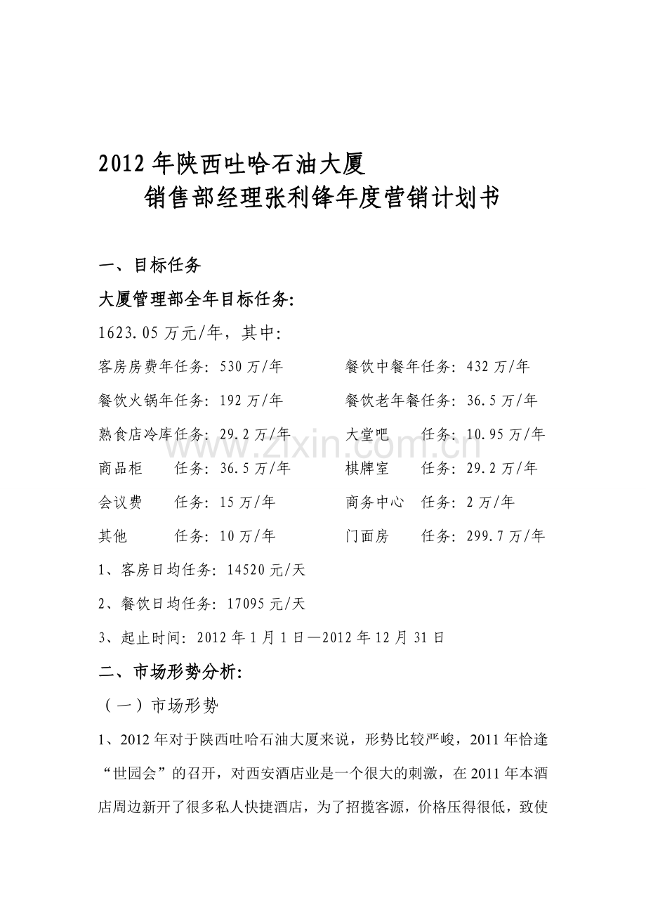 2012年酒店销售部经理张利锋销售计划书.doc_第1页