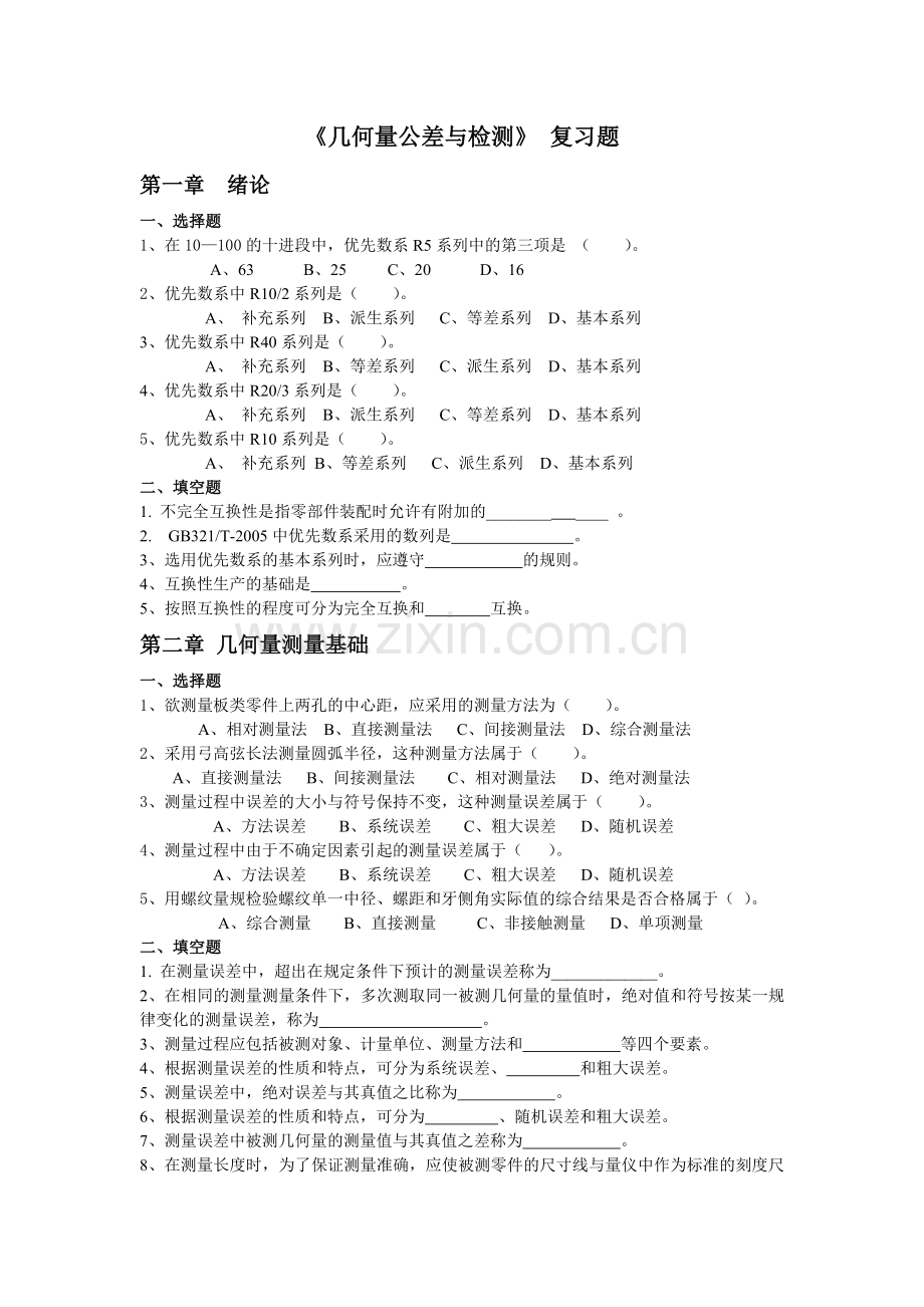 几何量公差与检测复习题--大学毕业论文设计.doc_第1页