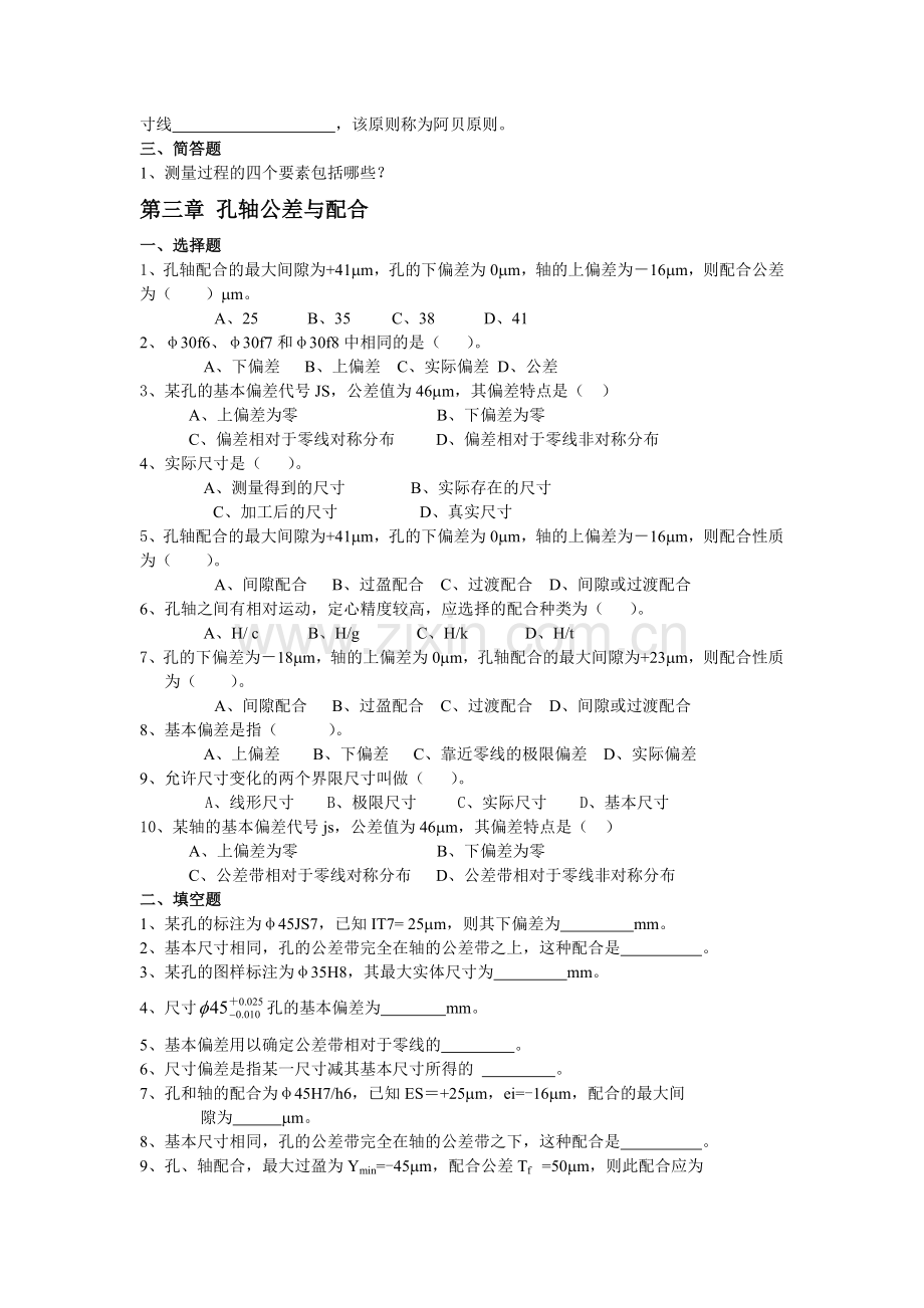 几何量公差与检测复习题--大学毕业论文设计.doc_第2页