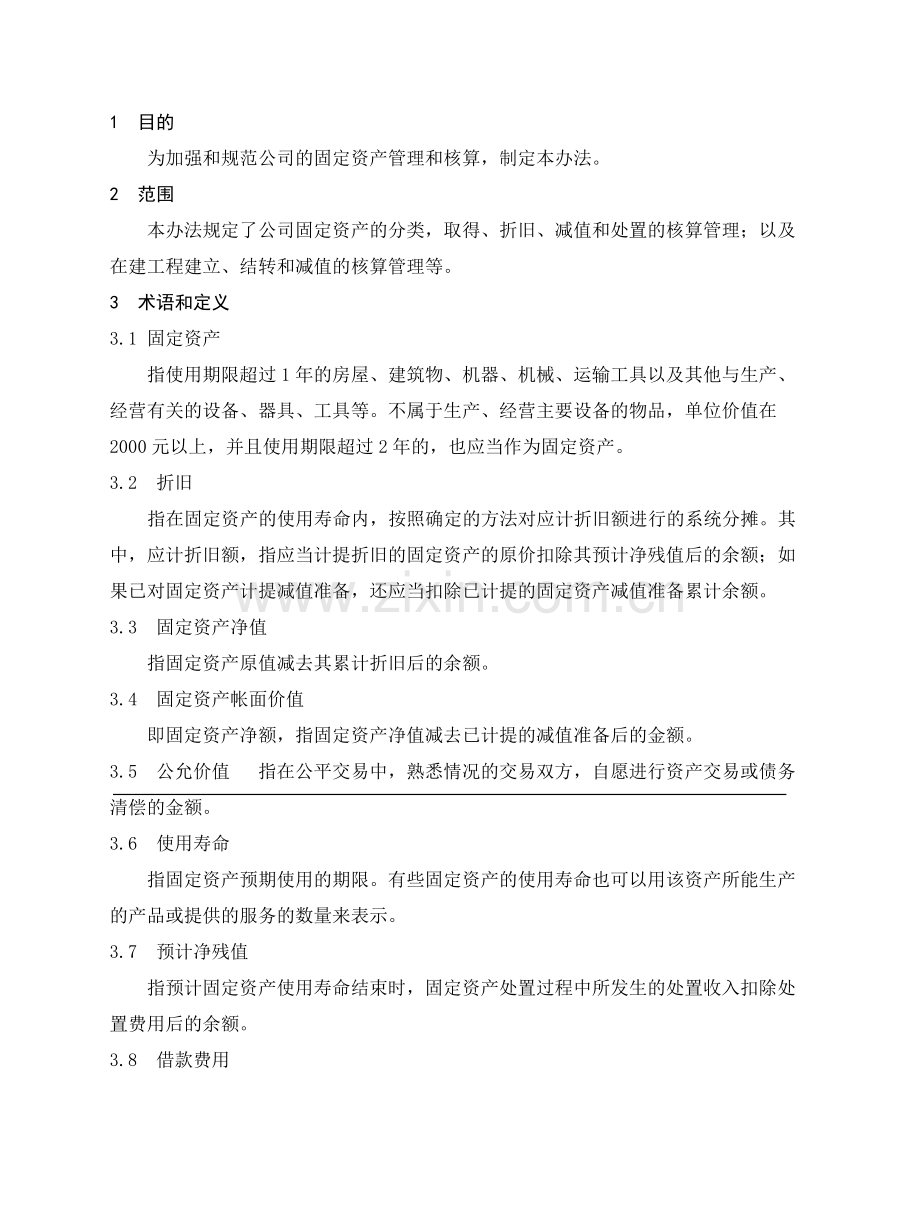 固定资产及在建工程管理制度.doc_第1页