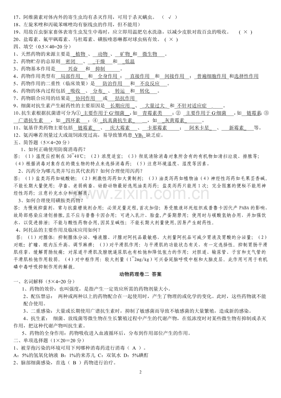 兽医药理学考试试题及标准答案.doc_第2页