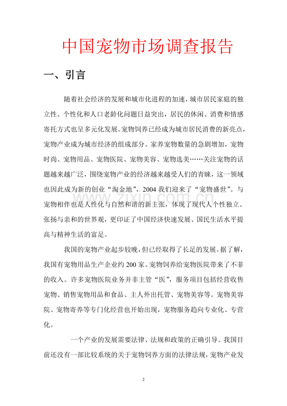 中国宠物市场调查报告.doc_第2页