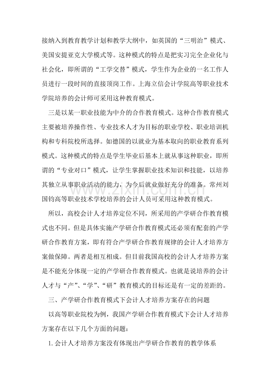 产学研合作教育模式下会计专业人才培养方案改革思路.doc_第3页