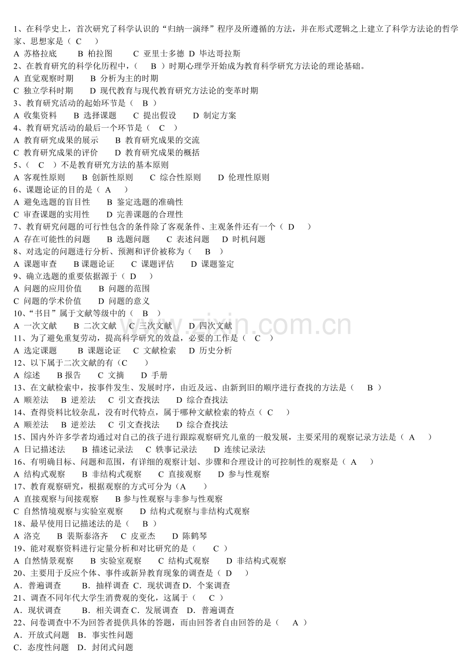 教育研究方法试题集及答案.doc_第1页