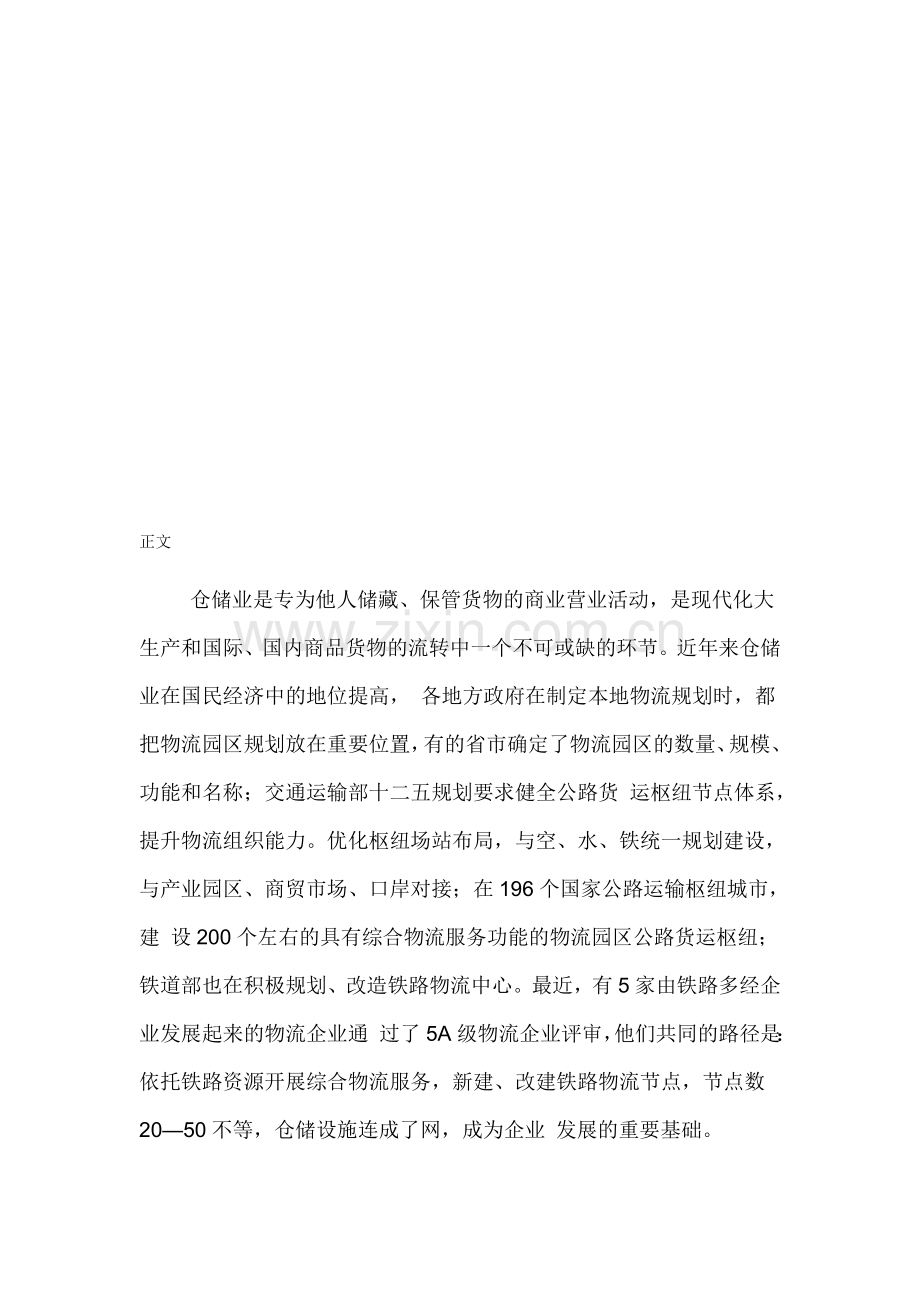 中国仓储业行业市场分析及竞争战略研究报告(2014-2018).doc_第1页