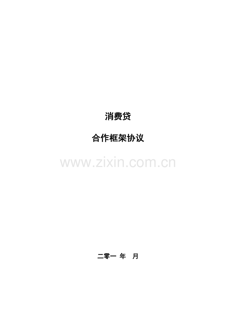 3、XXX与XX消费贷合作框架协议(适用稿).doc_第1页