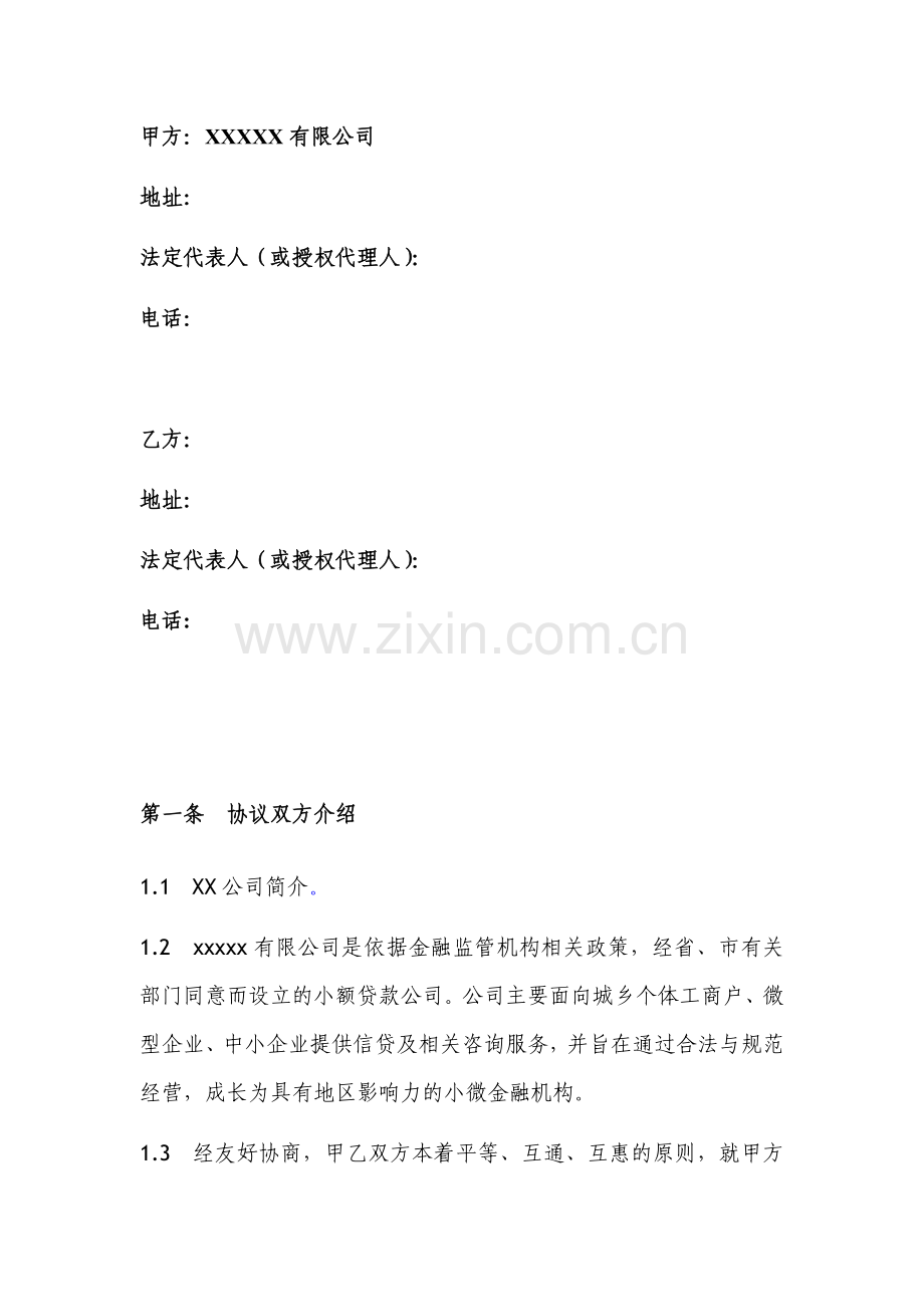 3、XXX与XX消费贷合作框架协议(适用稿).doc_第3页