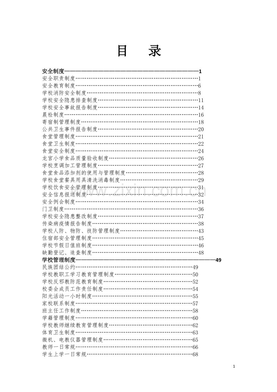 学校各项制度汇编制度.doc_第1页