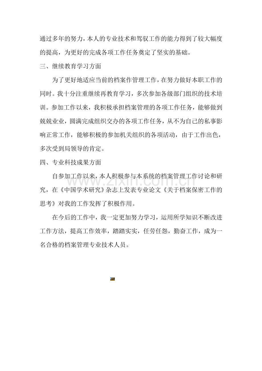 档案系列(职称)工作总结.doc_第2页