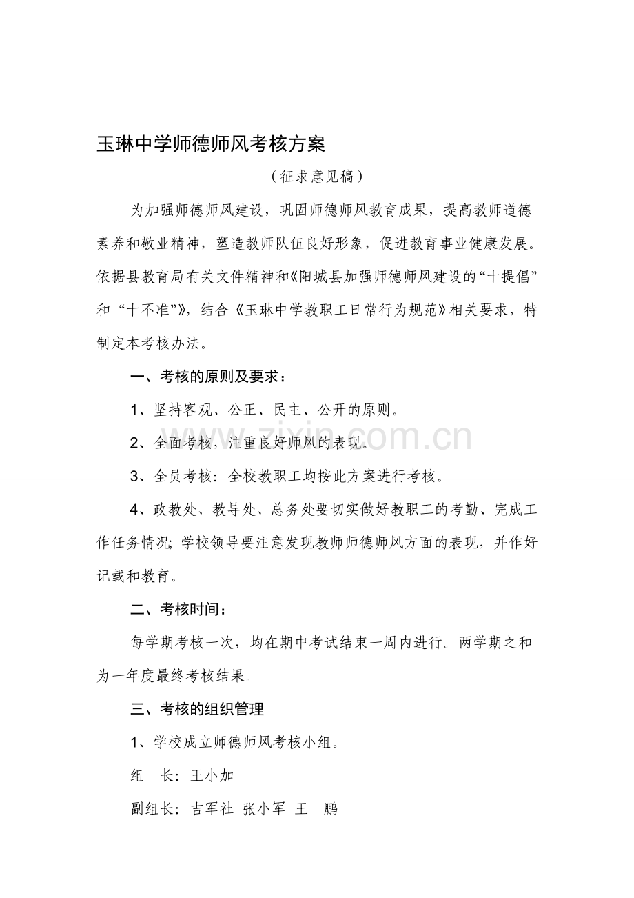 玉琳中学师德师风考核方案.doc_第1页